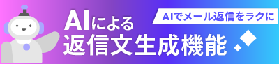 AIによる返信文生成機能