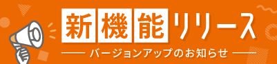 新機能リリース バージョンアップのお知らせ